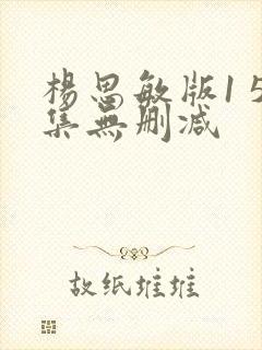 杨思敏版1 5集无删减