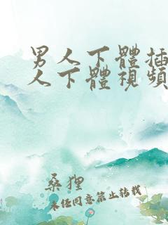 男人下体插入女人下体视频