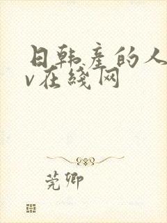 日韩产的人妻av在线网