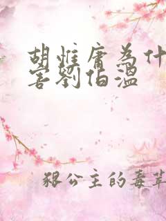 胡惟庸为什么要害刘伯温