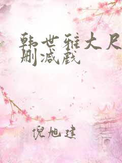 韩世雅大尺度未删减戏