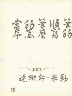 当的笔顺笔画顺序怎么写的