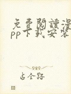 免费阅读漫画app下载安装