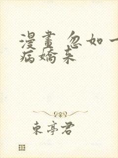 漫画 忽如一夜病娇来