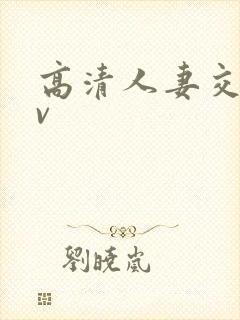 高清人妻交换av