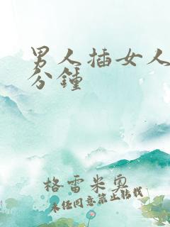 男人插女人4o分钟