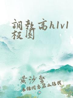调教高h1v1校园
