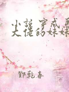 小说 穿成马甲大佬的妹妹