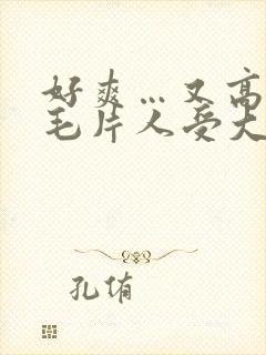 好爽…又高潮了毛片人受大站