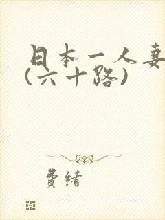 日本一人妻熟女(六十路)