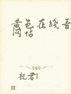 黄色在线看免费网站