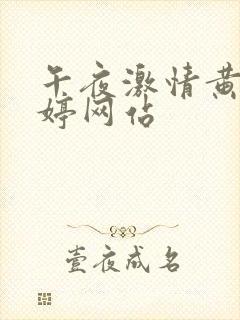 午夜激情黄色婷婷网站