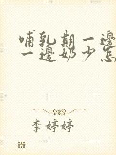 哺乳期一边奶多一边奶少怎么纠正