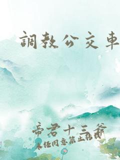 调教公交车小说