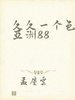 久久一个色综合亚洲88