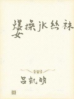 爆操jk丝袜美女