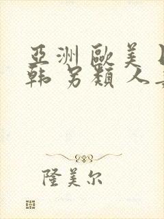 亚洲 欧美 日韩 另类 人妻