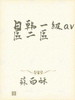 日韩一级av一区二区