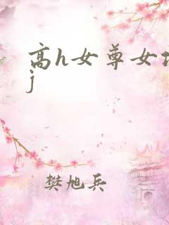 高h女尊女攻有j