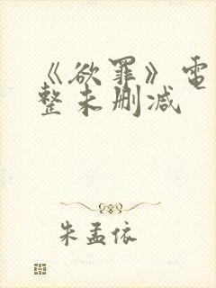 《欲罪》电影完整未删减