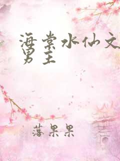 海棠水仙文 双男主