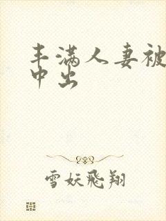 丰满人妻被黑人中出