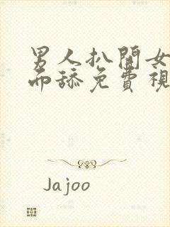 男人扒开女人下面舔免费视频