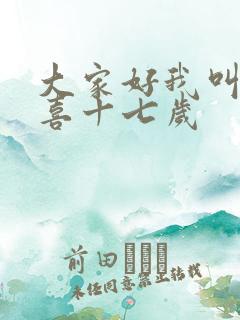 大家好我叫林小喜十七岁