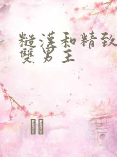 糙汉和精致少年双男主