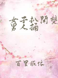 女子扒开双腿让男人捅