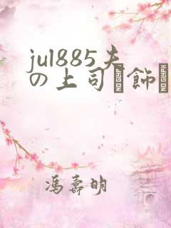 jul885夫の上司に饰ら