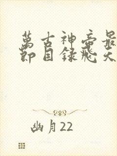 万古神帝最新章节目录飞天鱼