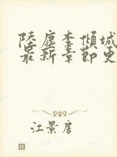 陆尘李倾城小说最新章节更新