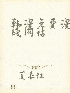 韩漫免费漫画在线网站