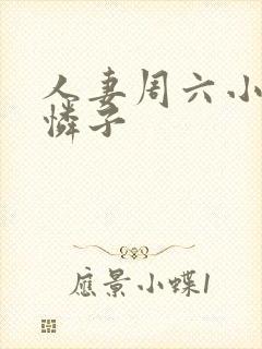 人妻周六小早川怜子