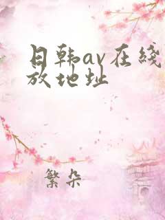 日韩av在线播放地址