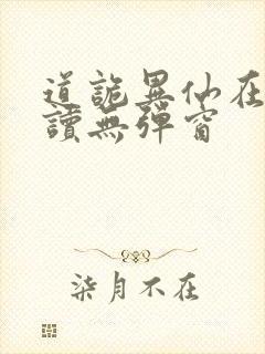 道诡异仙在线阅读无弹窗