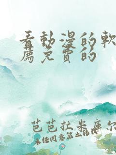 看动漫的软件推荐免费的