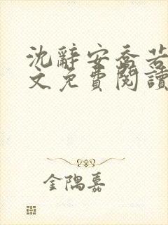 沈辞安乔若兮全文免费阅读