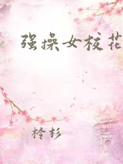 强操女校花