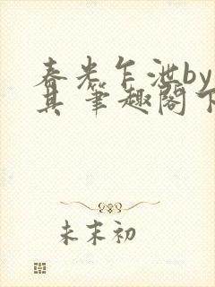 春光乍泄by唯其 笔趣阁下载