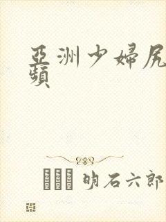 亚洲少妇尻逼视频