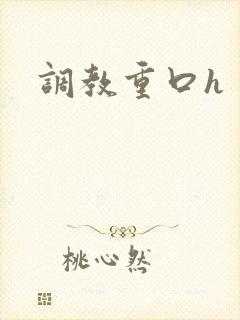 调教重口h