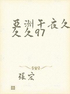 亚洲午夜久久久久久97