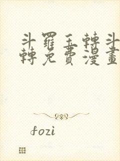 斗罗玉转斗罗玉转免费漫画