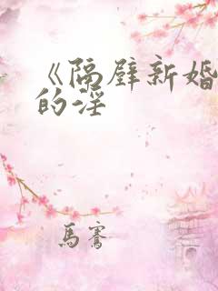 《隔壁新婚少妇的淫