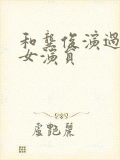 和龚俊演过戏的女演员