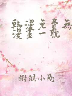 韩漫免费无删减漫画一耽