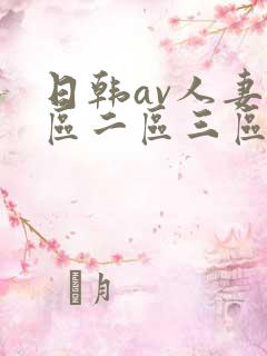 日韩av人妻一区二区三区