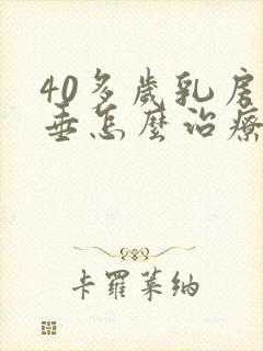 40多岁乳房下垂怎么治疗